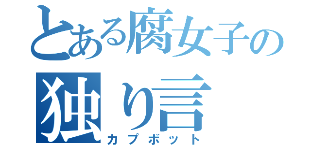 とある腐女子の独り言（カプボット）