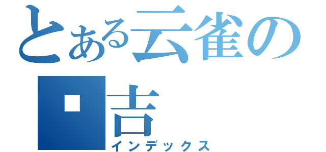 とある云雀の纲吉（インデックス）