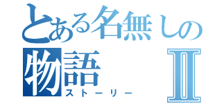 とある名無しの物語Ⅱ（ストーリー）