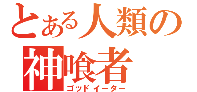 とある人類の神喰者（ゴッドイーター）