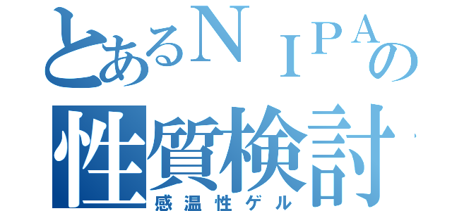 とあるＮＩＰＡの性質検討（感温性ゲル）