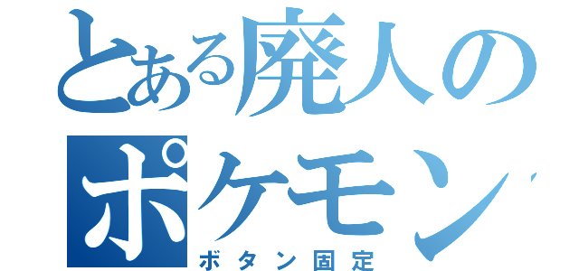 とある廃人のポケモン生産（ボタン固定）