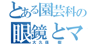 とある園芸科の眼鏡とマスク（大久保 樹）