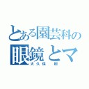 とある園芸科の眼鏡とマスク（大久保 樹）