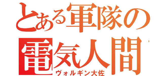 とある軍隊の電気人間（ヴォルギン大佐）