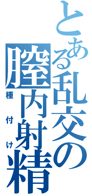 とある乱交の膣内射精（種付け）