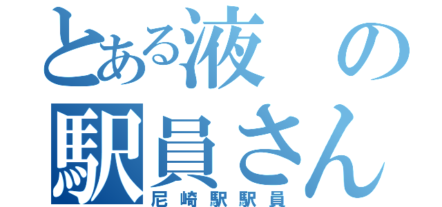 とある液の駅員さん（尼崎駅駅員）