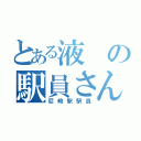 とある液の駅員さん（尼崎駅駅員）