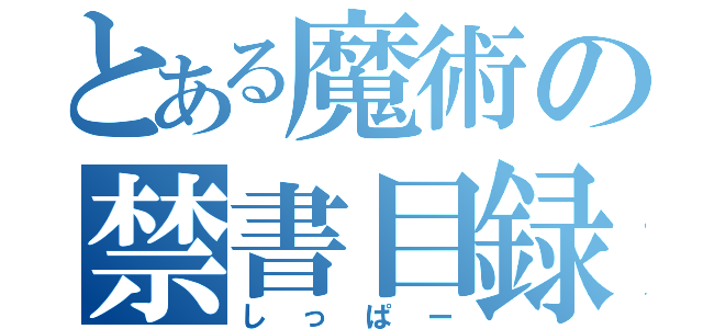 とある魔術の禁書目録（しっぱー）