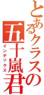 とあるクラスの五十嵐君Ⅱ（インデックス）