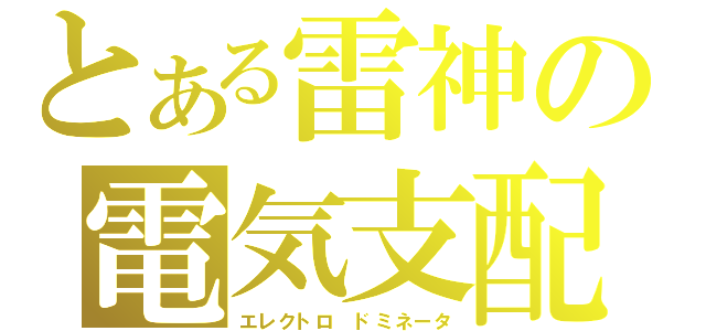 とある雷神の電気支配（エレクトロ ドミネータ）