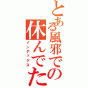 とある風邪での休んでた（インデックス）