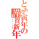 とある寅年の謹賀新年（ニューイヤー）