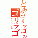 とあるゴリラゴリラゴリラゴゴゴゴリラゴリラリラゴリラリラゴリラリラのゴリラゴリラゴゴリラゴリラゴリゴリラゴリララゴリラゴリラゴリラリラゴリラ（インデックス）