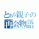 とある親子の再会物語（インデックス）