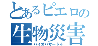 とあるピエロの生物災害Ⅳ（バイオハザード４）