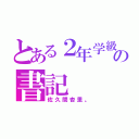 とある２年学級の書記（佐久間杏里。）