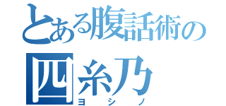 とある腹話術の四糸乃（ヨシノ）