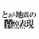 とある地震の哀悼表現（ご冥福を祈る）