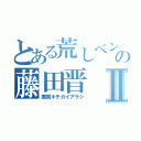 とある荒しベンチャーの藤田晋Ⅱ（悪質キチガイアラシ）