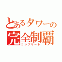 とあるタワーの完全制覇（コンプリート）