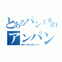 とあるパン工事のアンパン（悟空と対等に戦えるやつ）