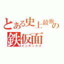 とある史上最強の鉄仮面（インデックス）