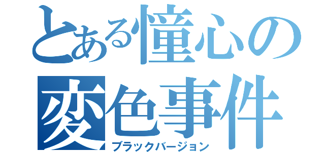 とある憧心の変色事件（ブラックバージョン）