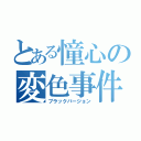 とある憧心の変色事件（ブラックバージョン）