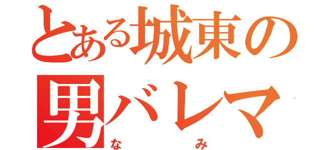 とある城東の男バレマネージャー（なみ）