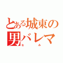 とある城東の男バレマネージャー（なみ）