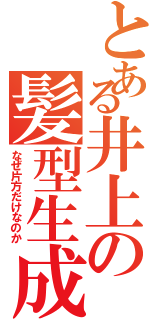 とある井上の髪型生成（なぜ片方だけなのか）