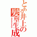 とある井上の髪型生成（なぜ片方だけなのか）