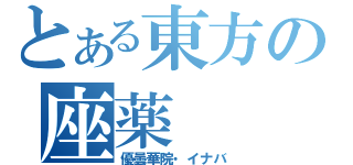 とある東方の座薬（優曇華院・イナバ）