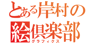 とある岸村の絵倶楽部（グラフィクス）