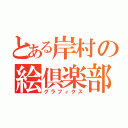 とある岸村の絵倶楽部（グラフィクス）