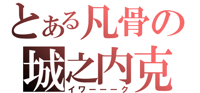 とある凡骨の城之内克也（イワーーーク）