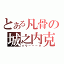 とある凡骨の城之内克也（イワーーーク）