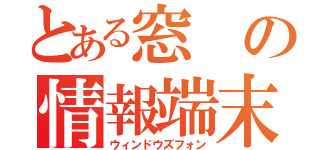 とある窓の情報端末（ウィンドウズフォン）