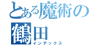 とある魔術の鶴田（インデックス）