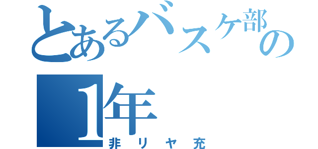 とあるバスケ部の１年（非リヤ充）