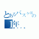 とあるバスケ部の１年（非リヤ充）