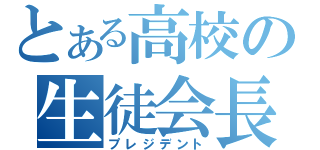 とある高校の生徒会長（プレジデント）