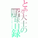 とある大士の野球目録（インデックス）