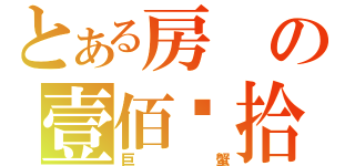 とある房の壹佰贰拾贰（巨蟹）