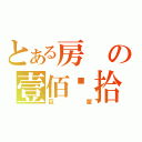 とある房の壹佰贰拾贰（巨蟹）