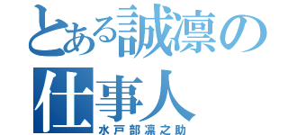 とある誠凛の仕事人（水戸部凛之助）