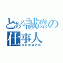 とある誠凛の仕事人（水戸部凛之助）