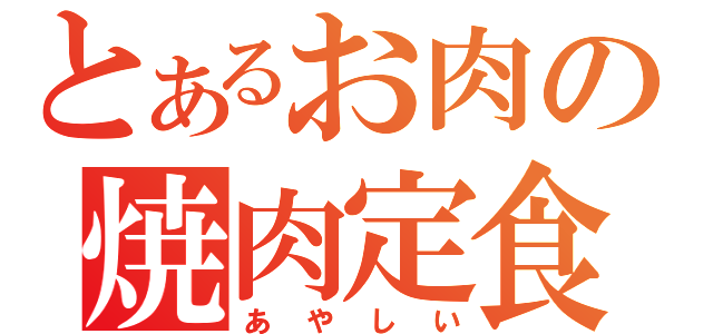 とあるお肉の焼肉定食（あやしい）