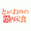 とあるお肉の焼肉定食（あやしい）